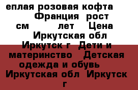 Tеплая розовая кофта, La Redute, Франция, рост 146−152 см (10−12 лет) › Цена ­ 250 - Иркутская обл., Иркутск г. Дети и материнство » Детская одежда и обувь   . Иркутская обл.,Иркутск г.